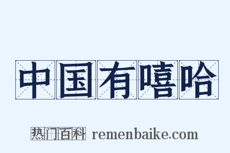 中国有嘻哈是什么意思的图片